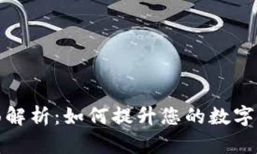 数字钱包全面解析:如何提升您的数字资产管理效率