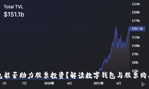 数字钱包能否助力股票投资?解读数字钱包与股票购买的联系
