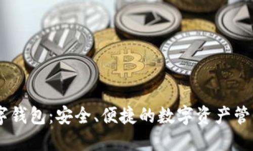 MT数字钱包:安全、便捷的数字资产管理工具