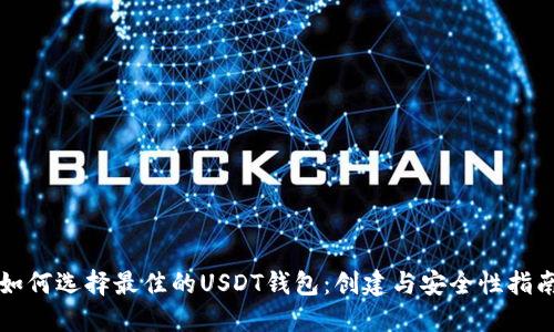 如何选择最佳的USDT钱包：创建与安全性指南