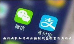 国外比较知名的区块链钱包推荐及其特