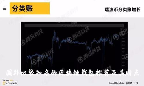 国外比较知名的区块链钱包推荐及其特点