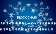 在数字时代，数字钱包如何助力京东购