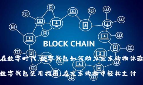 在数字时代,数字钱包如何助力京东购物体验
数字钱包使用指南:在京东购物中轻松支付