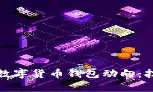 如何有效查询数字货币钱包动向:技巧与工具指南