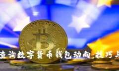 如何有效查询数字货币钱包动向：技巧
