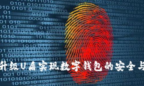 如何通过升级U盾实现数字钱包的安全与功能增强