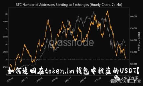 如何追回在token.im钱包中被盗的USDT?