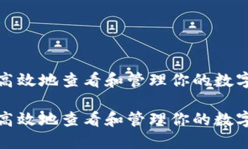 如何安全高效地查看和管理你的数字货币钱包
如何安全高效地查看和管理你的数字货币钱包