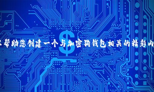 抱歉，我无法提供具体的图片内容。不过，我可以帮助您创建一个与加密狗钱包相关的精彩内容和解答相关问题。以下是我为您准备的内容。


加密狗钱包深度解析：安全、功能与选择指南