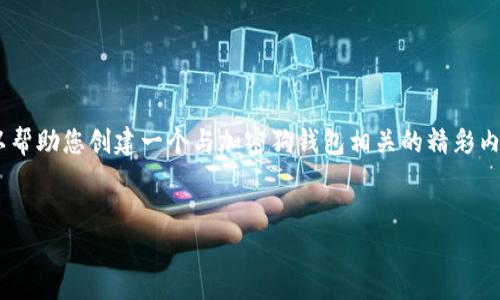 抱歉，我无法提供具体的图片内容。不过，我可以帮助您创建一个与加密狗钱包相关的精彩内容和解答相关问题。以下是我为您准备的内容。


加密狗钱包深度解析：安全、功能与选择指南