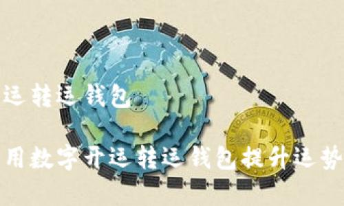 数字开运转运钱包
如何利用数字开运转运钱包提升运势与财富