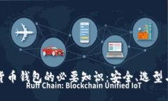加密数字货币钱包的必要知识：安全、