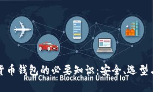 加密数字货币钱包的必要知识:安全、选型与使用指南