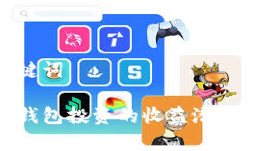 和关键词
加密钱包投资的收益潜力分析