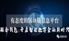 联合钱包：开启智能数字金融新时代