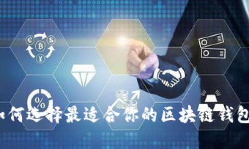 如何选择最适合你的区块链钱包?