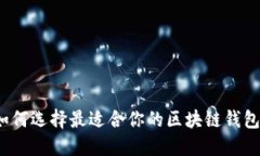 如何选择最适合你的区块链钱包？