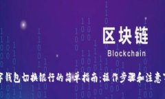 数字钱包切换银行的简单指南：操作步