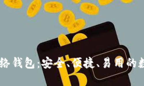 和关键词
深入了解USDT网络钱包:安全、便捷、易用的数字货币存储方案