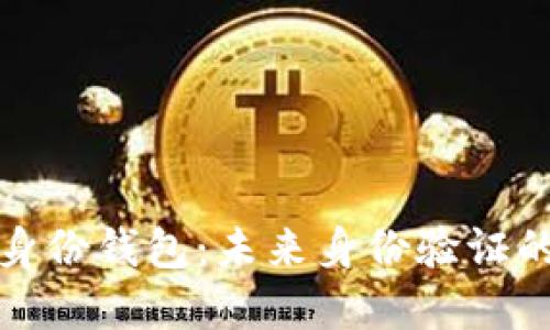 欧盟数字身份钱包:未来身份验证的解决方案