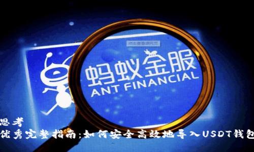 思考
优秀完整指南:如何安全高效地导入USDT钱包