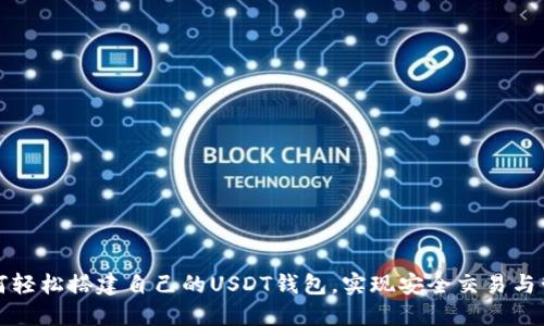如何轻松搭建自己的USDT钱包,实现安全交易与管理