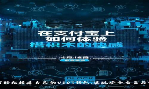 如何轻松搭建自己的USDT钱包,实现安全交易与管理