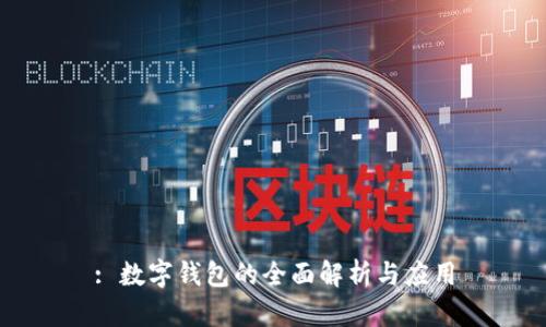 : 数字钱包的全面解析与应用