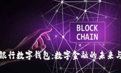 人民银行数字钱包：数字金融的未来与