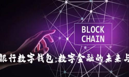 人民银行数字钱包:数字金融的未来与应用
