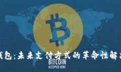 数字钱包：未来支付方式的革命性解决
