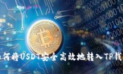 如何将USDT安全高效地转入TP钱包