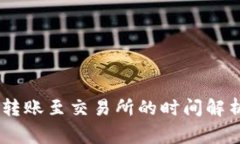 USDT从钱包转账至交易所的时间解析及