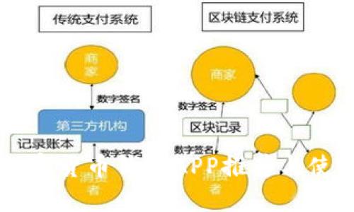 中国加密货币钱包APP推荐与使用指南