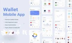 中国加密货币钱包APP推荐与使用指南