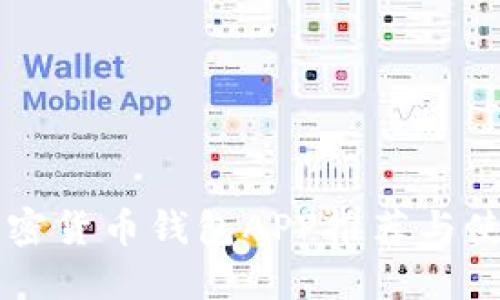 中国加密货币钱包APP推荐与使用指南