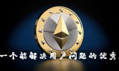 思考一个能解决用户问题的优秀，放进