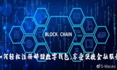 如何轻松注册邮储数字钱包，享受便捷