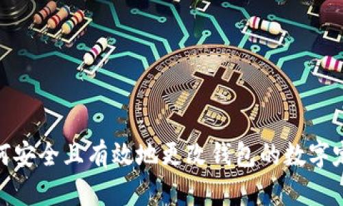 如何安全且有效地更改钱包的数字定位