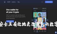 如何安全且有效地更改钱包的数字定位
