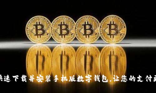 如何快速下载并安装手机版数字钱包,让您的支付更便捷