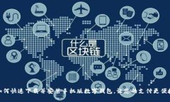 如何快速下载并安装手机版数字钱包，