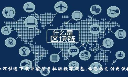 如何快速下载并安装手机版数字钱包,让您的支付更便捷