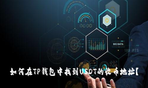 如何在TP钱包中找到USDT的收币地址?