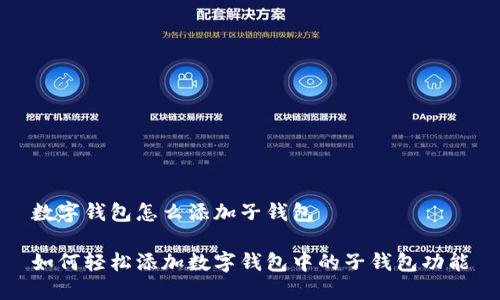 数字钱包怎么添加子钱包
如何轻松添加数字钱包中的子钱包功能