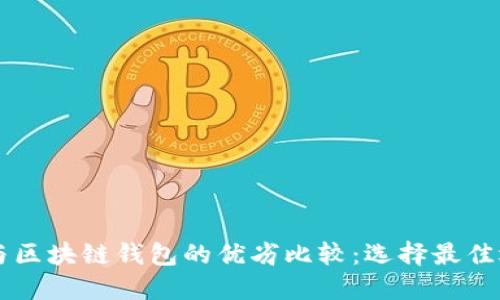 中心钱包与区块链钱包的优劣比较:选择最佳选项的指南
