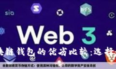 中心钱包与区块链钱包的优劣比较：选