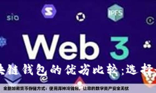中心钱包与区块链钱包的优劣比较:选择最佳选项的指南