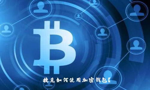 捷克如何使用加密钱包?